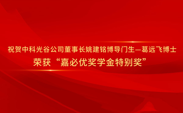 Félicitations au Dr Ge Yuanfei, disciple du professeur Yao Jianming, président de Casov et superviseur de doctorat, pour avoir remporté le "prix spécial de la bourse CABIO".